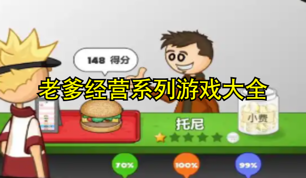 老爹经营系列游戏大全