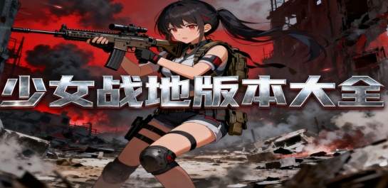 少女战地版本大全