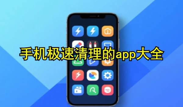 手机极速清理的app大全
