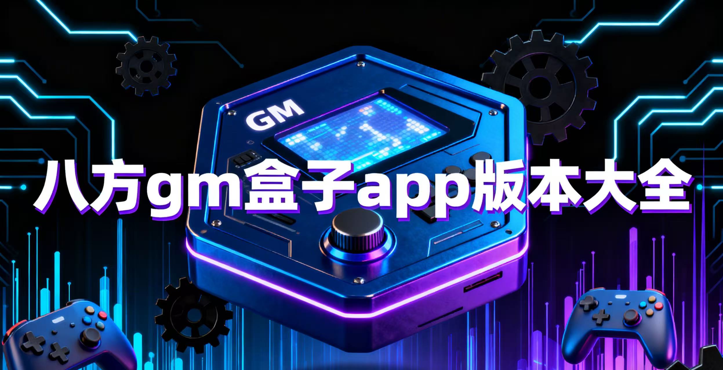 八方gm盒子app版本大全