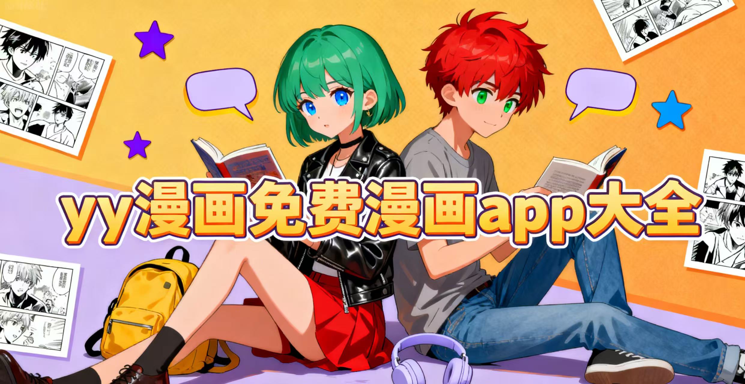 yy漫画免费漫画app大全