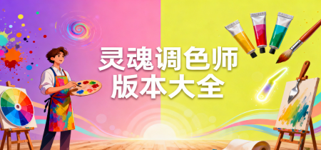 灵魂调色师版本大全