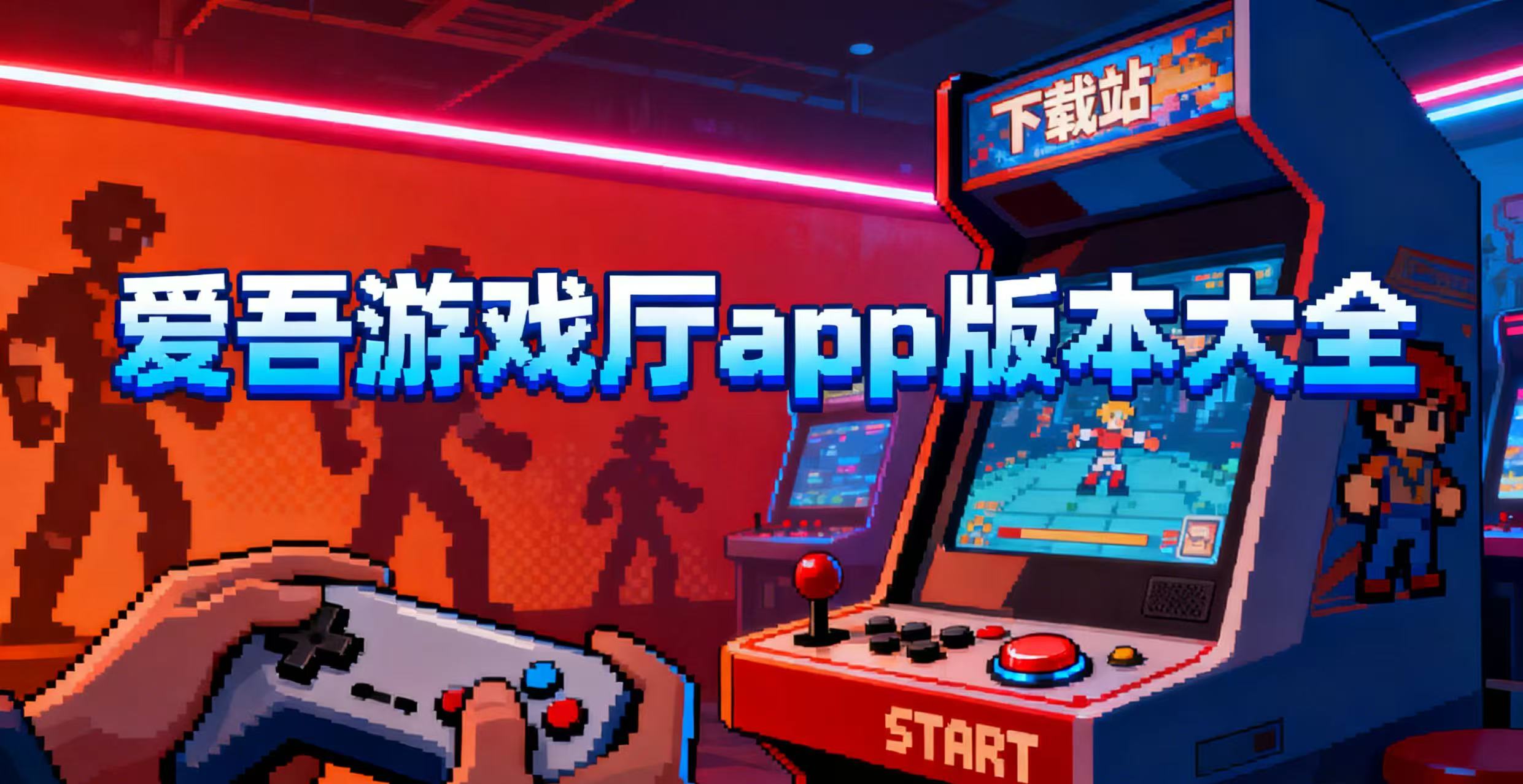 爱吾游戏厅app版本大全