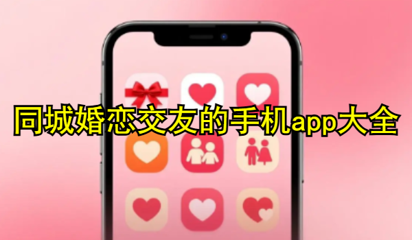 同城婚恋交友的手机app大全