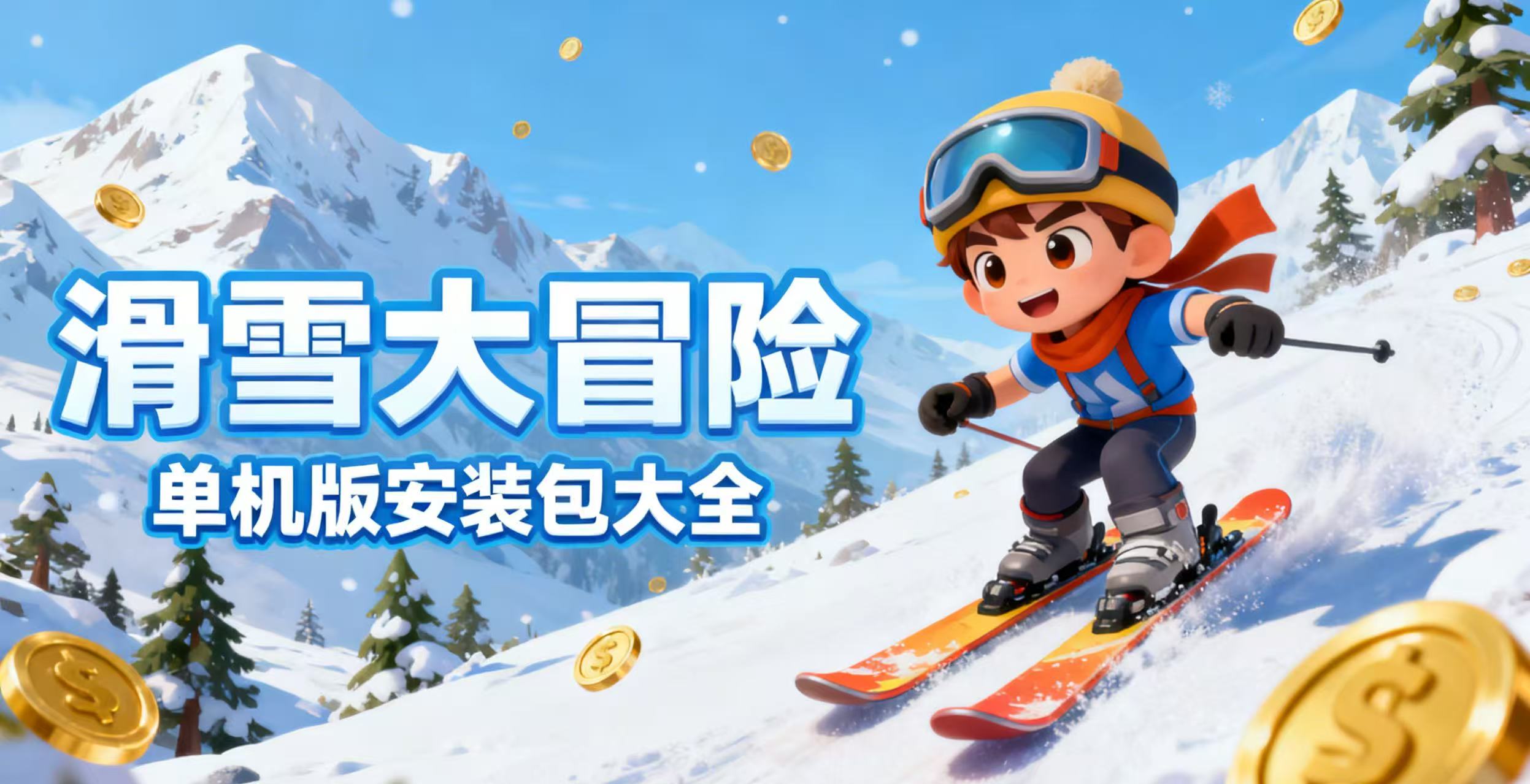 滑雪大冒险单机版安装包大全