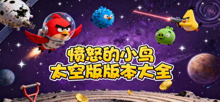 愤怒的小鸟太空版版本大全