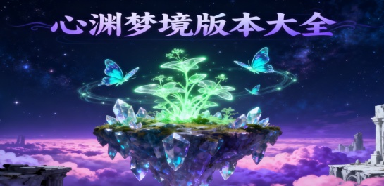 心渊梦境版本大全