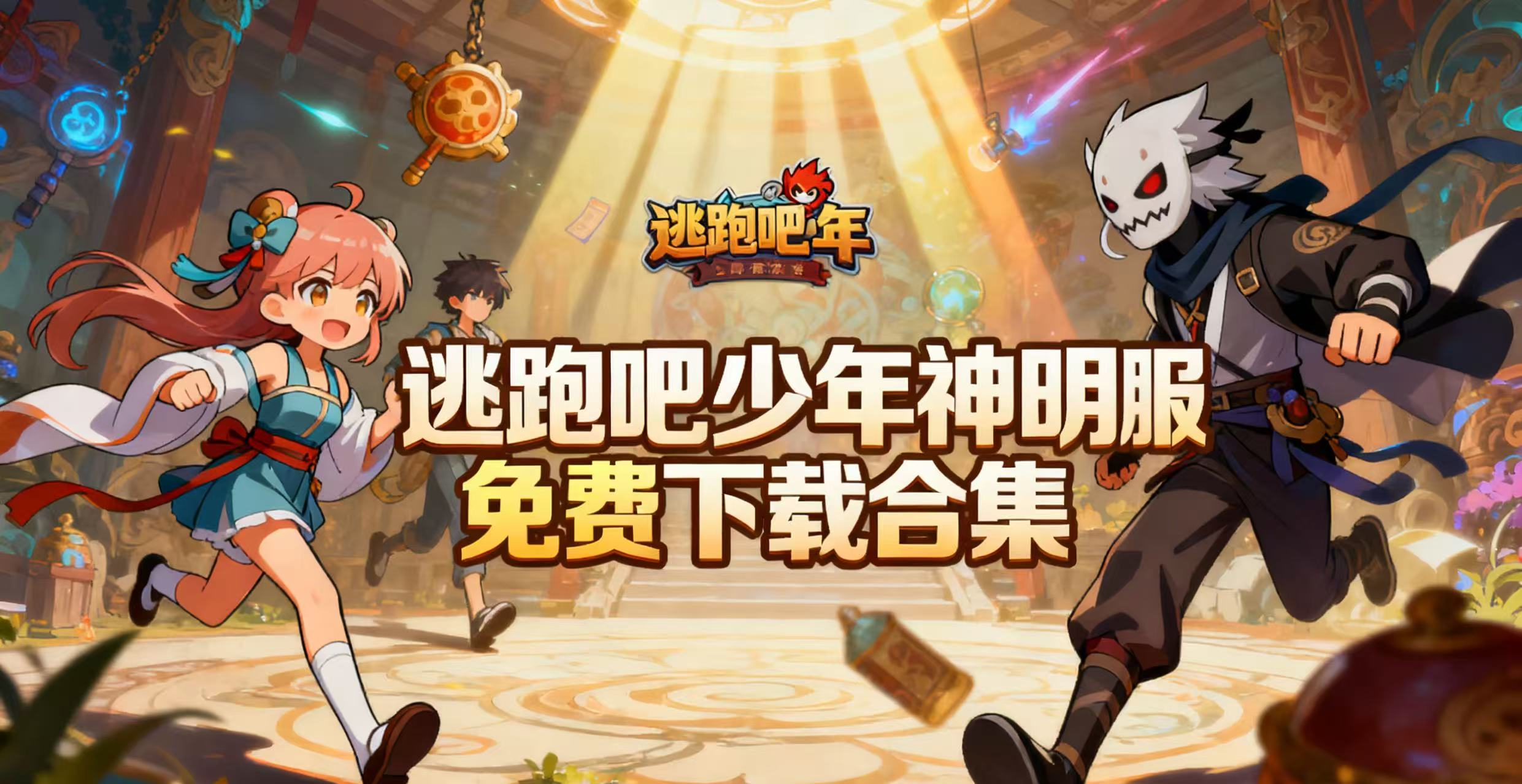 逃跑吧少年神明服免费下载合集