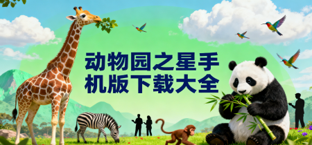 动物园之星手机版下载大全