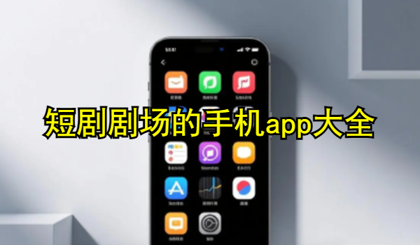 短剧剧场的手机app大全