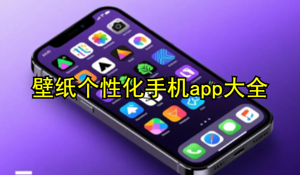 壁纸个性化手机app大全