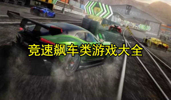 竞速飙车类游戏大全