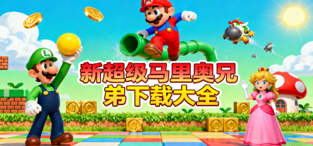 新超级马里奥兄弟下载大全