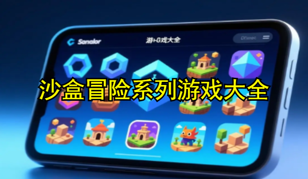 沙盒冒险系列游戏大全