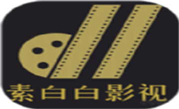 素白白影视