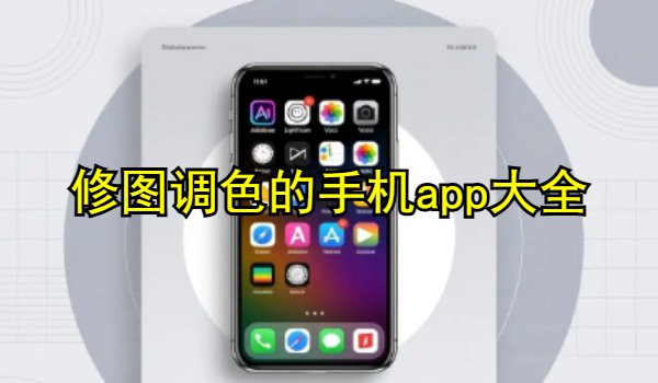 修图调色的手机app大全