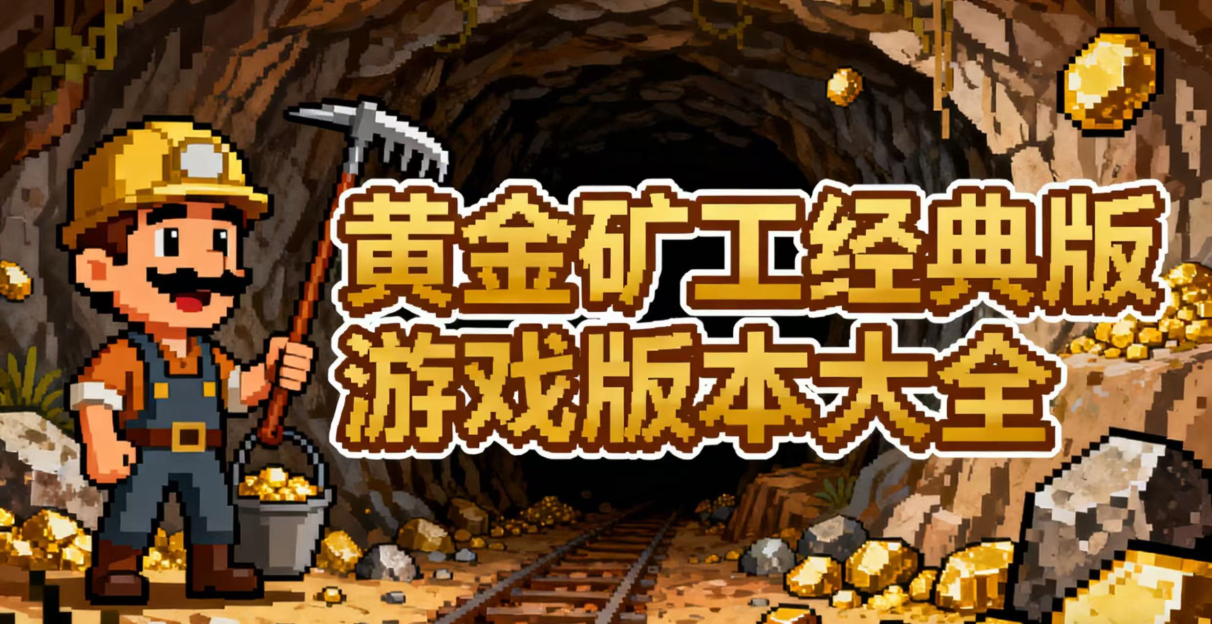 黄金矿工经典版游戏版本大全