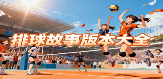 排球故事版本大全