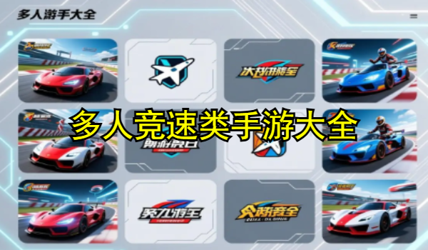 多人竞速类手游大全