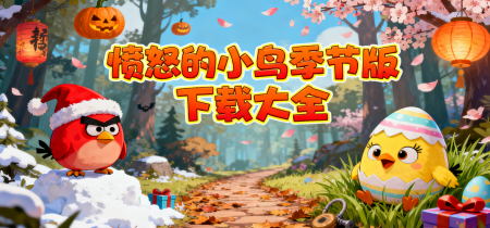 愤怒的小鸟季节版下载大全