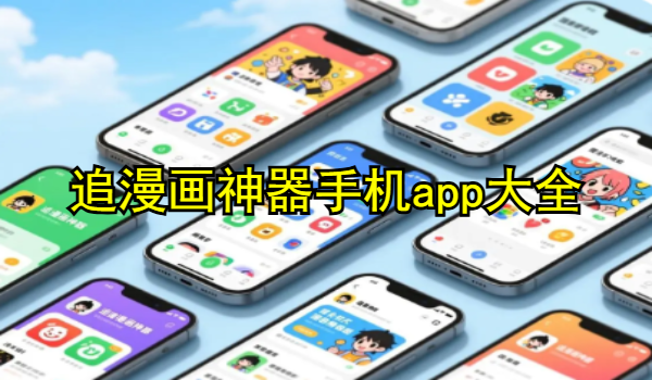 追漫画神器手机app大全