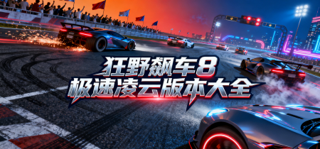 狂野飙车8极速凌云版本大全