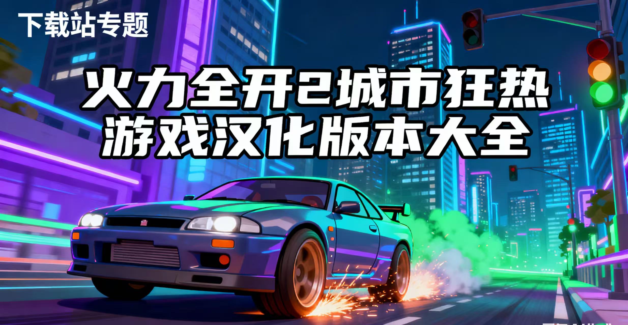 火力全开2城市狂热游戏汉化版本大全