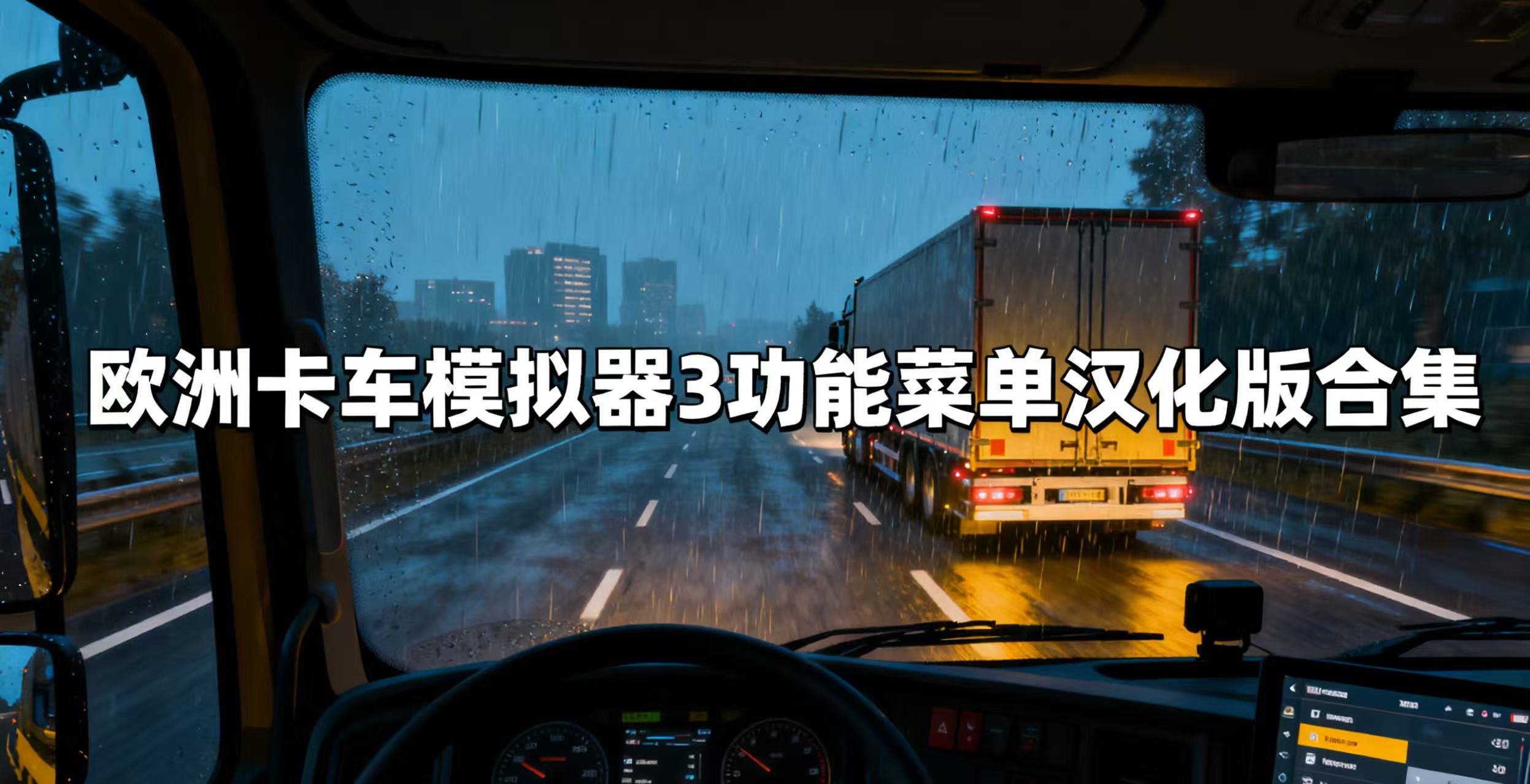 欧洲卡车模拟器3功能菜单汉化版合集