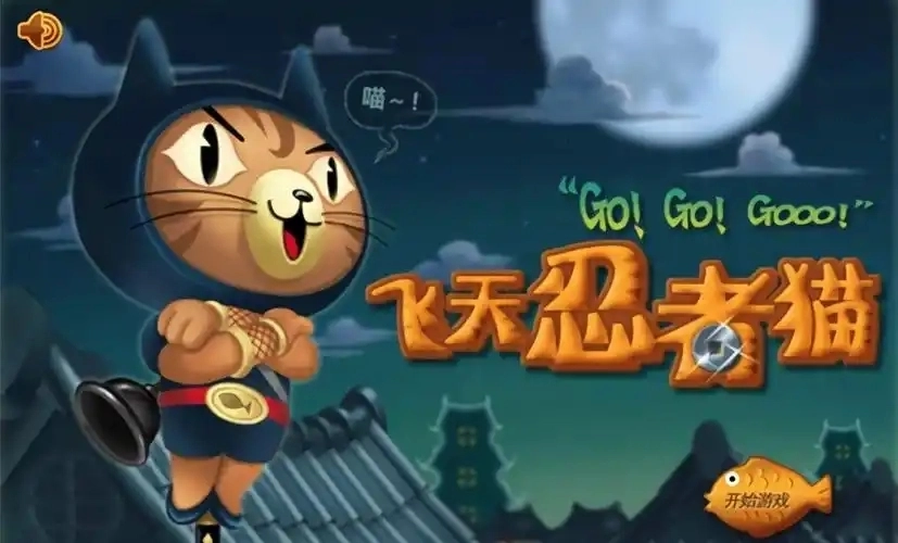 飞天忍者猫手机版下载-飞天忍者猫无敌版/加强版下载-飞天忍者猫游戏大全