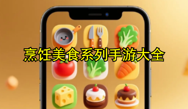 烹饪美食系列手游大全