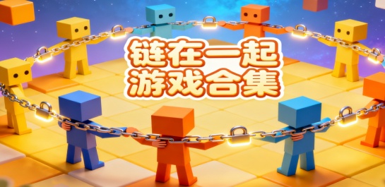 链在一起游戏合集