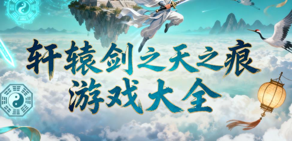 轩辕剑之天之痕游戏大全