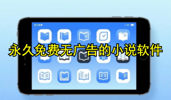 永久免费无广告的小说软件合集