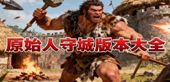 原始人守城版本大全