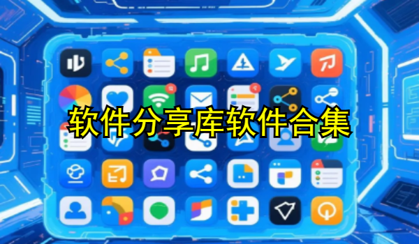 软件分享库软件合集2025