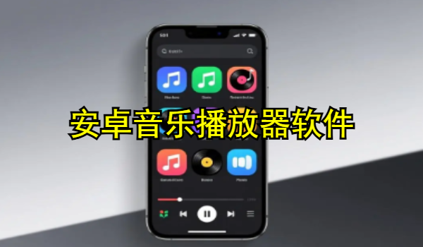 安卓音乐播放器软件
