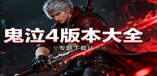 鬼泣4版本大全
