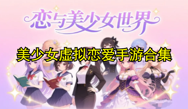 美少女虚拟恋爱手游合集