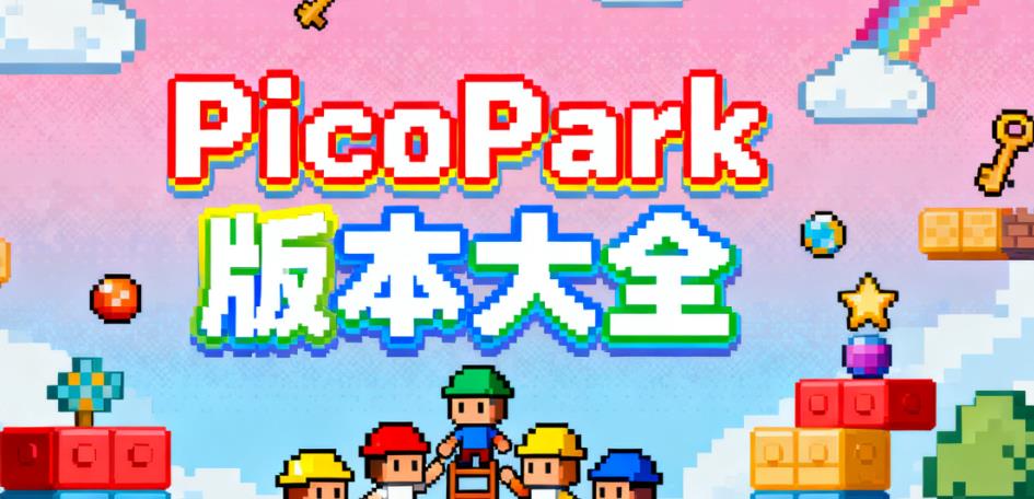 PicoPark版本大全