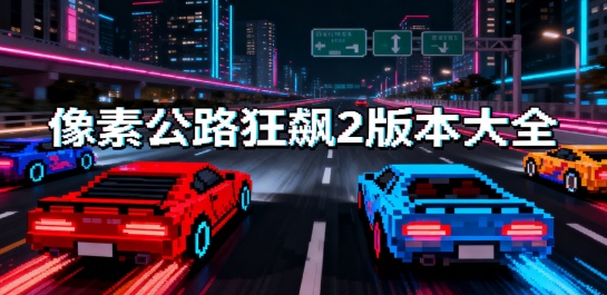 像素公路狂飙2版本大全