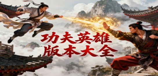 功夫英雄版本大全