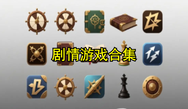 剧情游戏合集