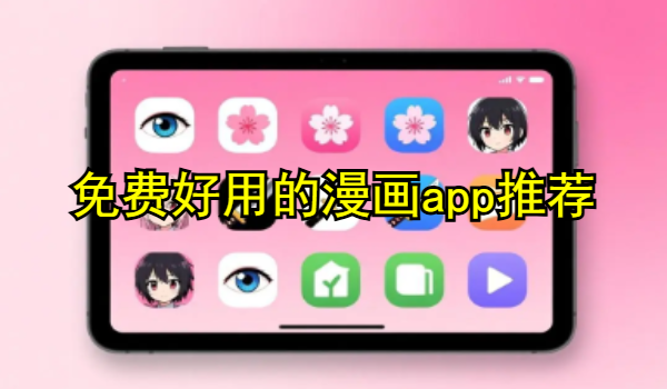 免费好用的漫画app推荐