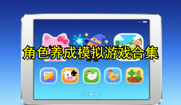 角色养成模拟游戏合集