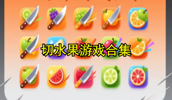 切水果游戏合集
