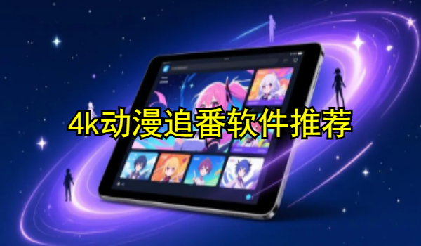 4k动漫追番软件推荐