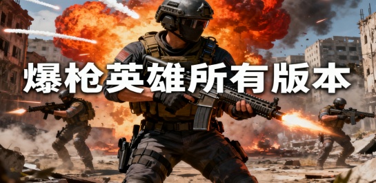 爆枪英雄所有版本