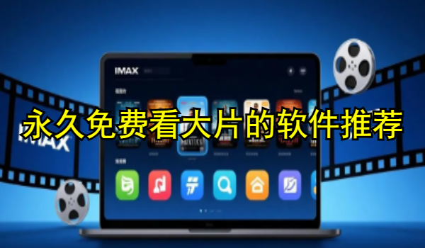 永久免费看大片的软件推荐