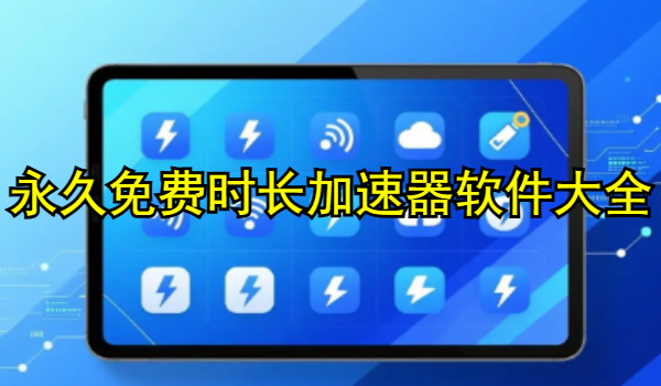 永久免费时长加速器软件大全
