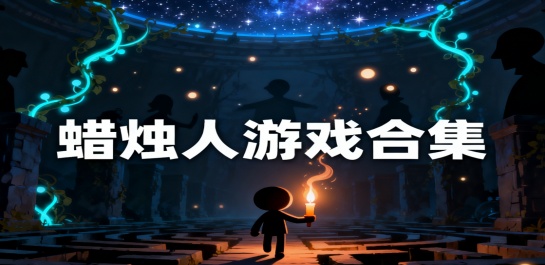 蜡烛人游戏合集